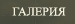 Галерия