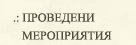 Минали мероприятия