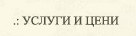 Цени и услуги