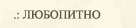 Интересни факти
