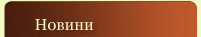 Новини